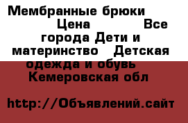 Мембранные брюки poivre blanc › Цена ­ 3 000 - Все города Дети и материнство » Детская одежда и обувь   . Кемеровская обл.